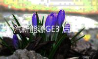 廣汽新能源GE3 后來者如何登陸上海灘？