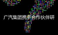 廣汽集團攜手合作伙伴研發基于數字孿生的新一代汽車開發模式