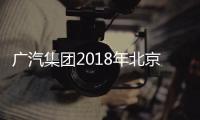 廣汽集團2018年北京車展將發布企業文化戰略