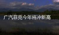 廣汽菲克今年將沖新高 再推一款全新車