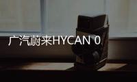 廣汽蔚來HYCAN 007首臺PT車正式下線