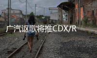 廣汽謳歌將推CDX/RDX運動版 最快6月上市