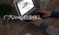 廣汽Jeep自由俠1.3T版諜照曝光 2019年上市