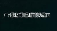 廣州珠江壹城國(guó)際城(國(guó)際城)售樓中心指定網(wǎng)站