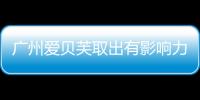 廣州愛貝芙取出有影響力的醫(yī)院,愛貝芙廣州荔灣區(qū)可以取出費用2萬+