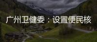 廣州衛(wèi)健委：設(shè)置便民核酸采樣點、鼓勵家庭自備抗原試劑盒