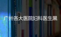 廣州各大醫院婦科醫生黑榜有哪些？