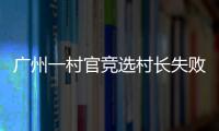 廣州一村官競選村長失敗 花70萬買兇將對手沉河