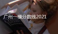 廣州一模分數線2021（今年廣東一模本科分數線）