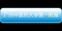 廣州中醫藥大學第一附屬醫院原院長冼紹祥被查