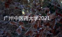 廣州中醫藥大學2021年錄取通知書，準備發出！