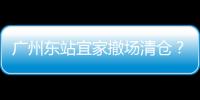 廣州東站宜家撤場清倉？實為搬遷升級（圖）