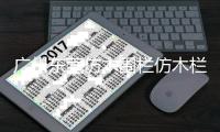 廣州東莞仿木圍欄仿木欄桿——石欄桿——九年實力廠家友翠圍欄