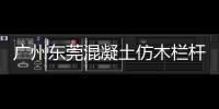 廣州東莞混凝土仿木欄桿——樹木護欄——廣州友翠圍欄