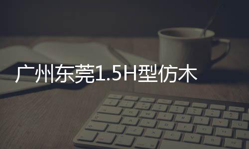 廣州東莞1.5H型仿木欄桿——石欄桿——九年實力廠家友翠圍欄