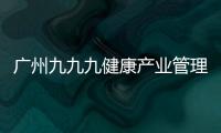 廣州九九九健康產業管理公司——嗷奧（直營加盟模式）