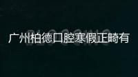 廣州柏德口腔寒假正畸有優惠,自鎖和隱形牙套矯正均有補貼