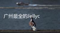 廣州最全的Jellycat門店，被凱德樂峰廣場“搶到”了！