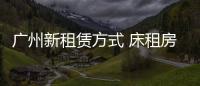 廣州新租賃方式 床租房：4個房間住了20人