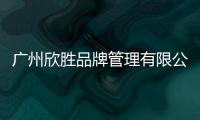 廣州欣勝品牌管理有限公司打造新一代網紅產品“蜀味往事旋轉熱鹵鍋”