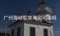 廣州海峽取奧美定可靠嗎？廣州海峽譚新東取奧美定干凈技術(shù)靠譜