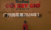 廣州消毒展2024年3月21日舉辦,三天展期,精彩無(wú)限