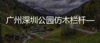 廣州深圳公園仿木欄桿——石欄桿——九年實力廠家友翠圍欄