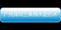 廣州深圳三條橫水泥仿木欄桿制作