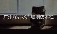 廣州深圳水庫堤壩仿木欄桿5A級制作服務廠家