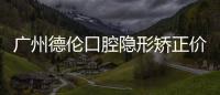 廣州德倫口腔隱形矯正價格立減13000元,還可預知正畸結果哦