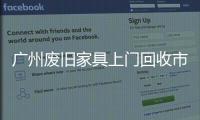 廣州廢舊家具上門回收市民王女士找到家具廢物處理電話