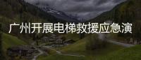 廣州開展電梯救援應急演練 確保市民群眾“上下”安全