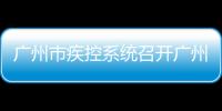 廣州市疾控系統(tǒng)召開廣州亞（殘）運會公共衛(wèi)生保障工作經(jīng)驗交流會