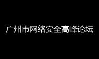 廣州市網(wǎng)絡安全高峰論壇｜綠盟科技發(fā)布全球首臺5G信創(chuàng)安全UPF