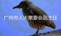 廣州市人大常委會副主任李小勉率團考察調研現代絲綢國家工程實驗室