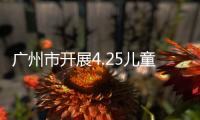 廣州市開展4.25兒童預(yù)防接種宣傳周活動