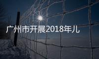 廣州市開展2018年兒童甲狀腺容積調(diào)查工作