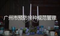 廣州市預防接種規范管理專項活動培訓班順利舉行