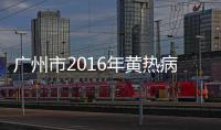 廣州市2016年黃熱病防治培訓班順利舉辦