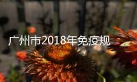 廣州市2018年免疫規(guī)劃重點(diǎn)傳染病和預(yù)防接種規(guī)范化管理培訓(xùn)班順利舉辦