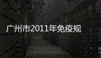 廣州市2011年免疫規(guī)劃接種門診新上崗人員培訓(xùn)班1101班(共第47期)成績表