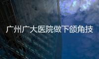 廣州廣大醫院做下頜角技術超好,重點是廣大醫院下頜角費用也不貴哦