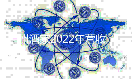 廣州酒家2022年營收41.12億元，凈利潤5.2億元，新增7家門店