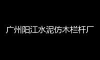 廣州陽江水泥仿木欄桿廠家——廣州友翠圍欄