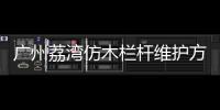 廣州荔灣仿木欄桿維護方便、使用年限長