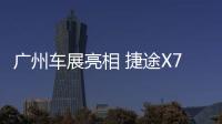 廣州車展亮相 捷途X70S將于11月26日上市