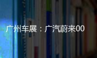 廣州車展：廣汽蔚來007S Pro正式亮相