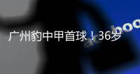 廣州豹中甲首球！36歲老將商隱小角度凌空抽射，廣州豹主場領先