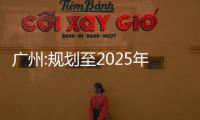 廣州:規劃至2025年累計推進城市更新約100平方公里