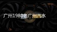 廣州1980老廣州汽水果香味濃，放大突圍路徑！